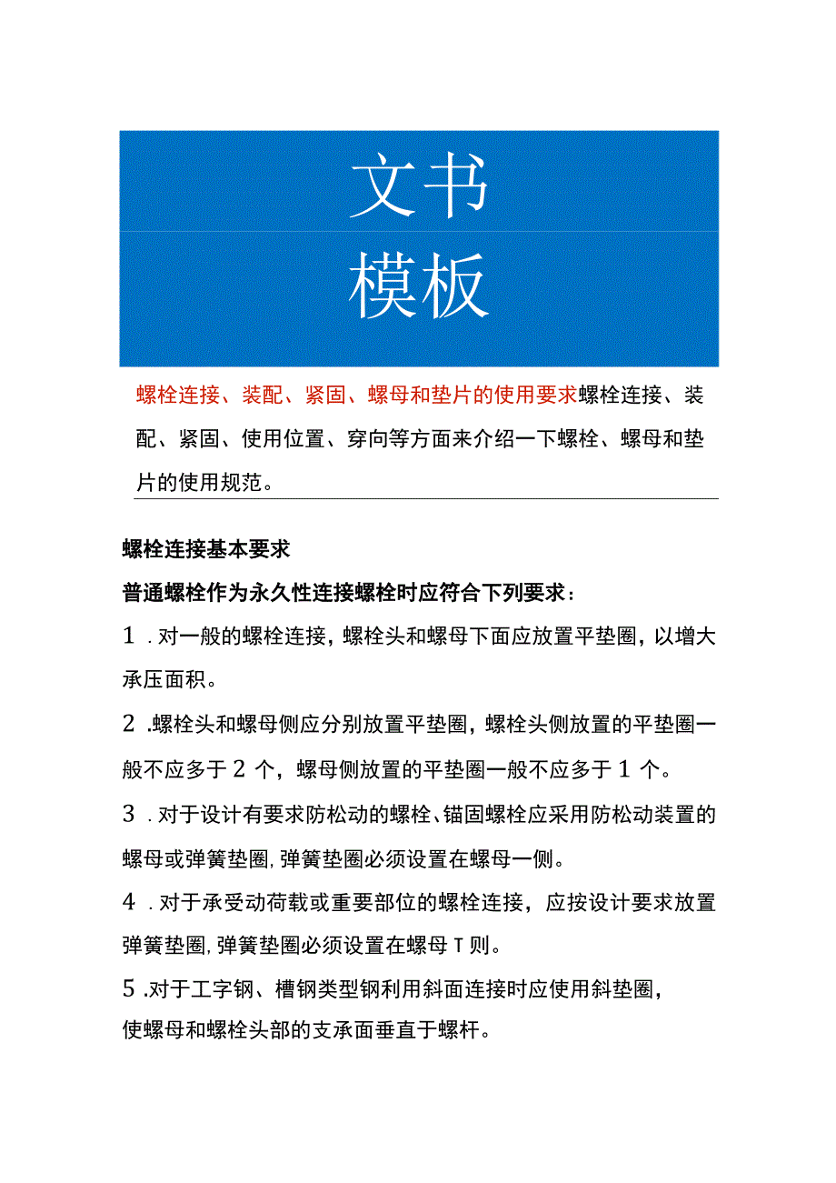 螺栓连接、装配、紧固、螺母和垫片的使用要求.docx_第1页