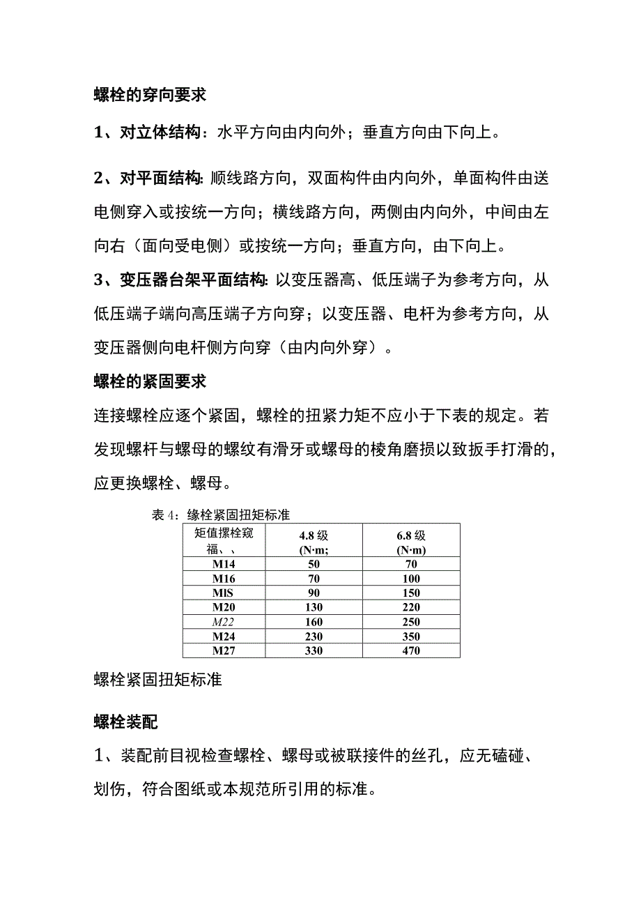 螺栓连接、装配、紧固、螺母和垫片的使用要求.docx_第3页