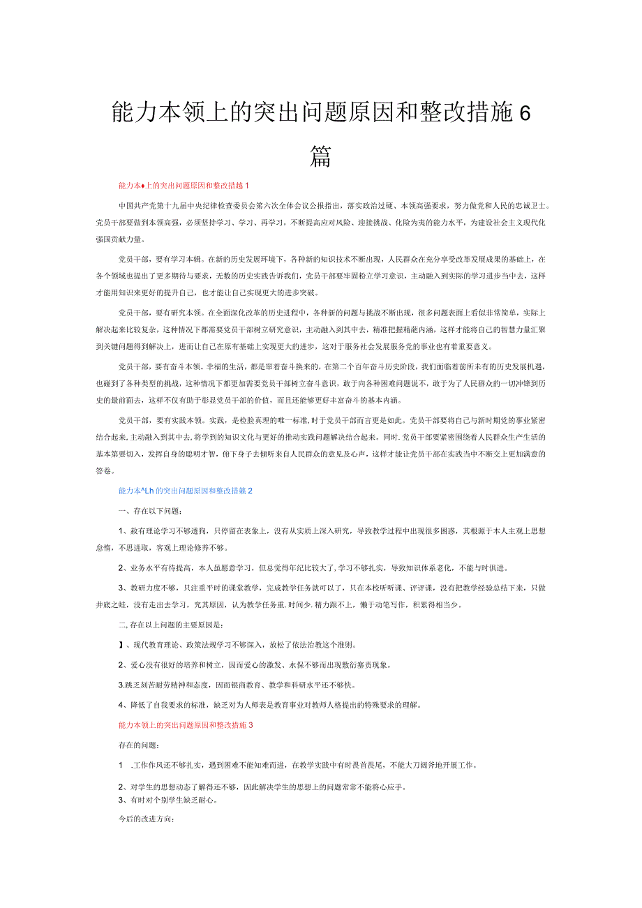 能力本领上的突出问题原因和整改措施6篇.docx_第1页