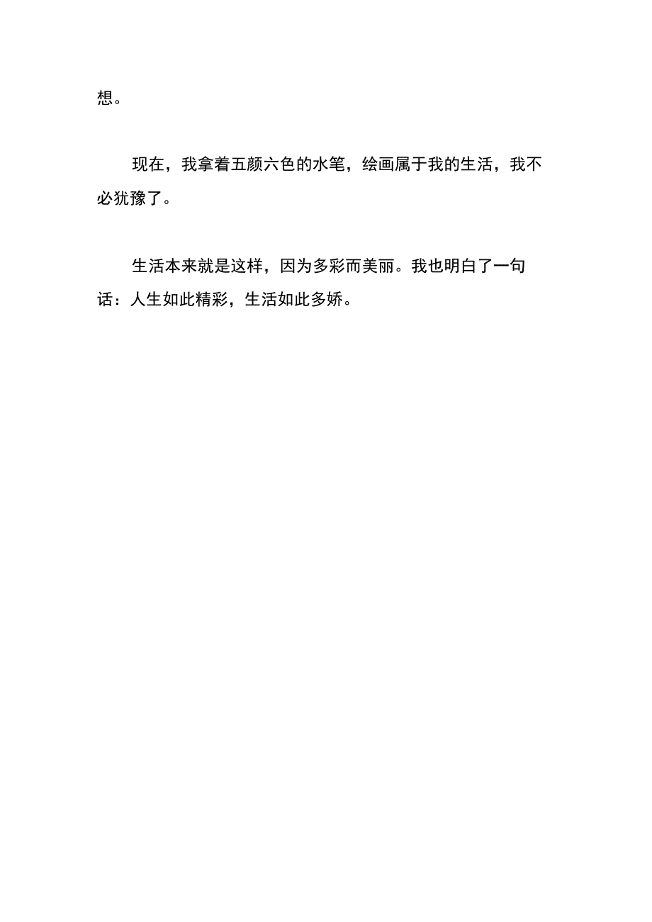 生活如此多娇作文.docx_第3页