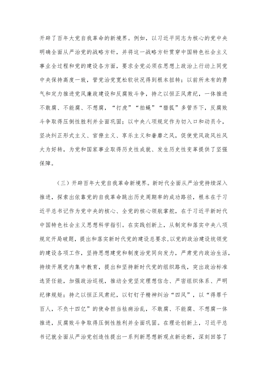 党课：以党的自我革命引领社会革命推动新时代中国特色社会主义事业行稳致远.docx_第3页