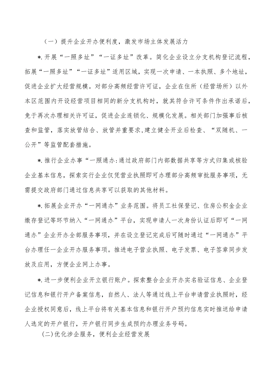 营商环境创新开办企业指标方案.docx_第2页