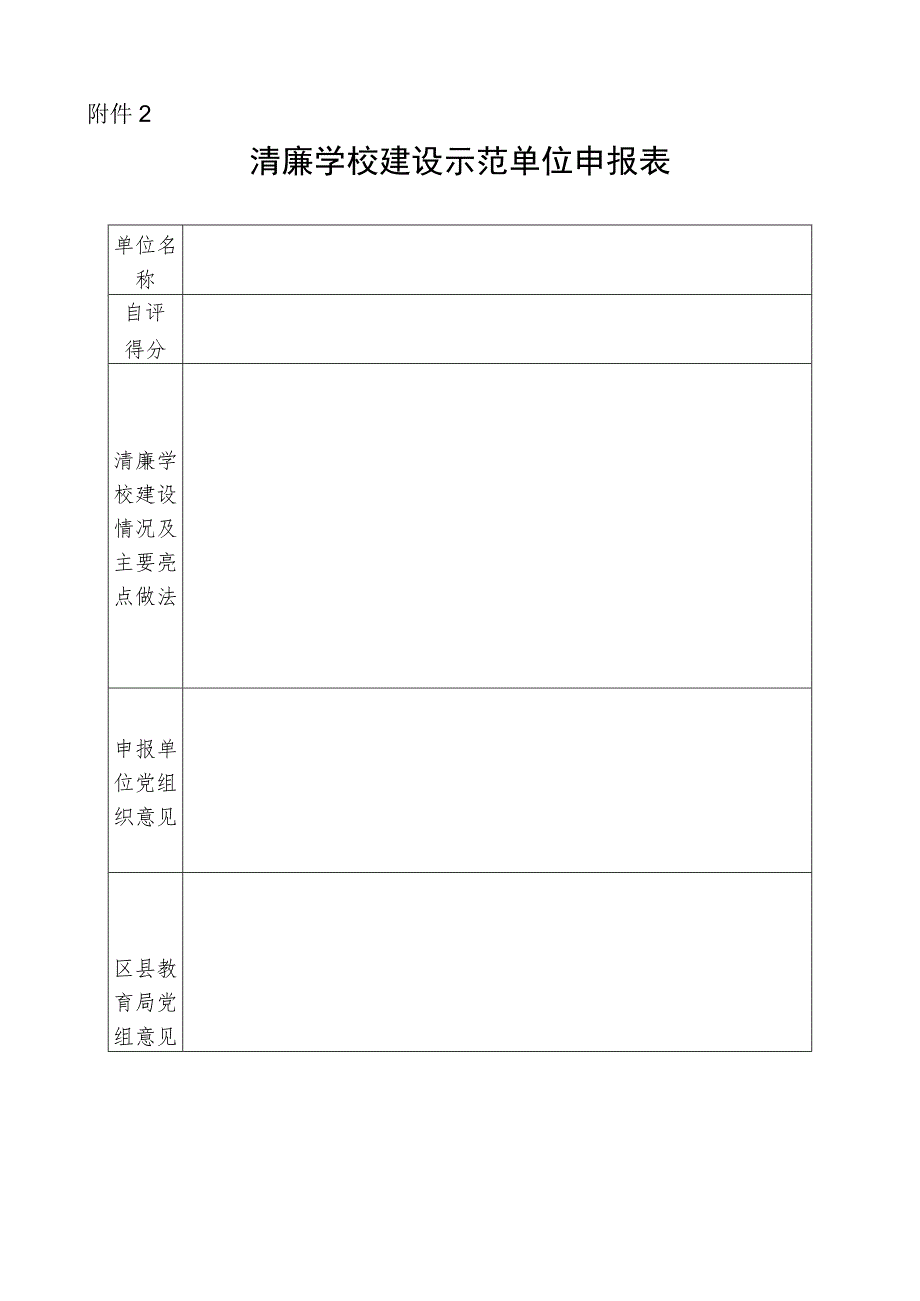 清廉学校建设示范单位申报表.docx_第1页