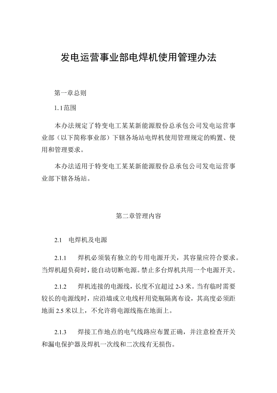 发电运营事业部电焊机使用管理办法.docx_第1页