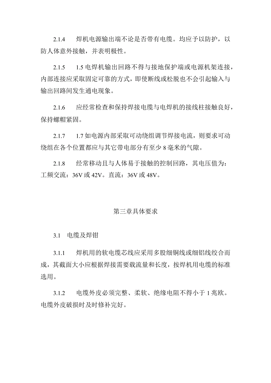 发电运营事业部电焊机使用管理办法.docx_第2页