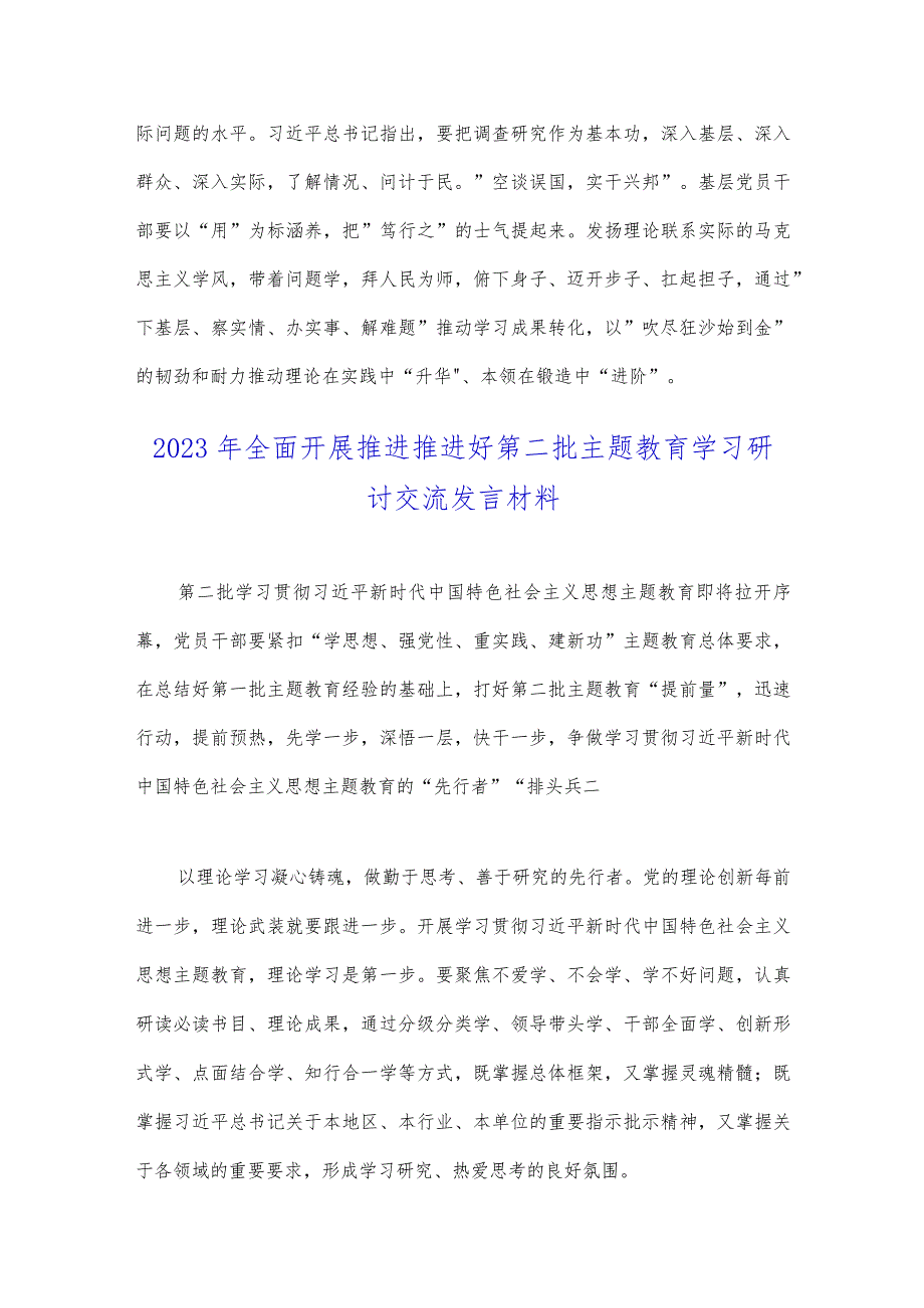 2023年推动第二批主题教育学习心得体会感想、研讨交流发言材料、动员部署会讲话提纲与第一批主题教育工作总结开展情况报告（4份）供参考.docx_第3页