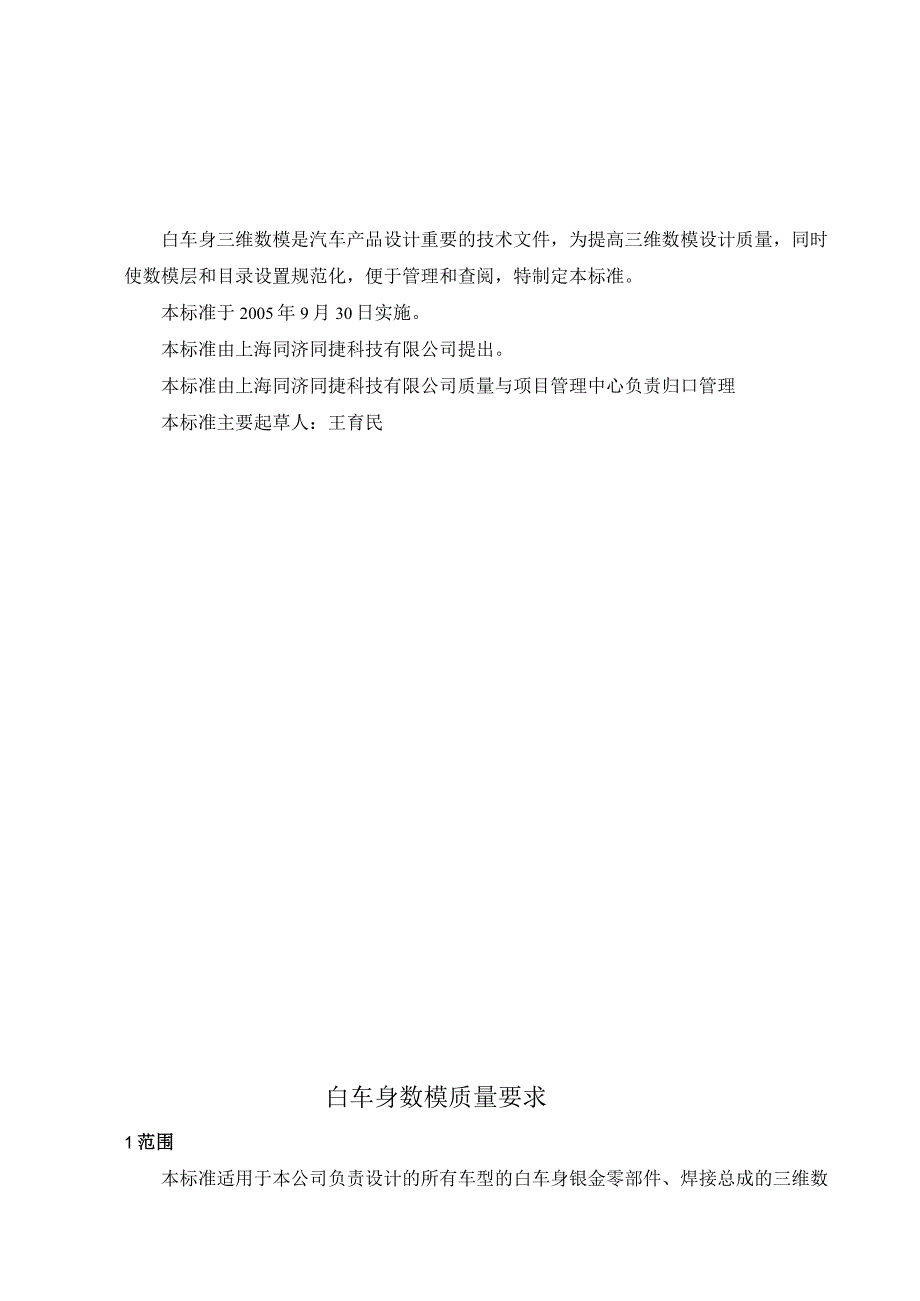 科技有限公司企业标准 白车身数模质量要求.docx_第1页