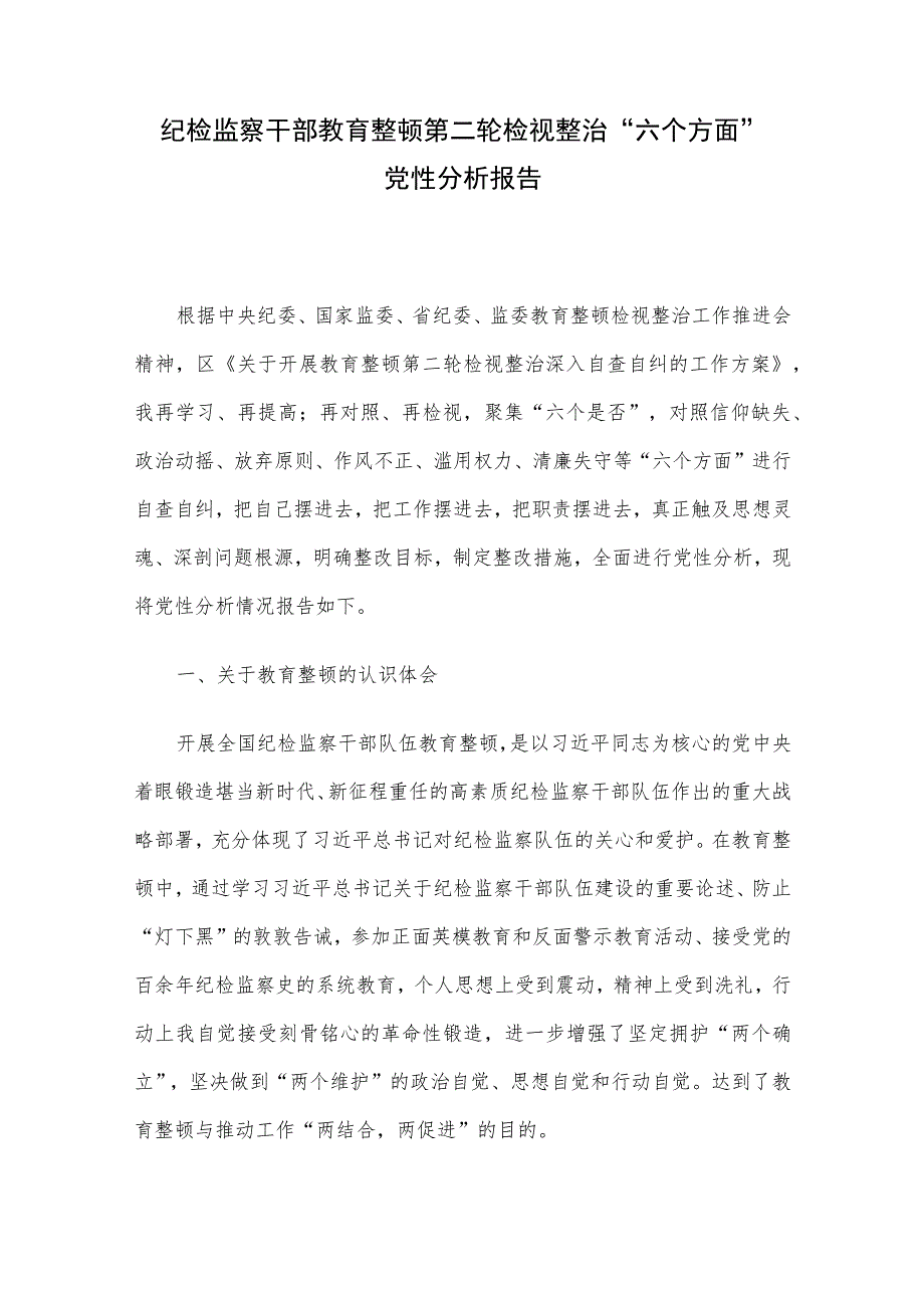 纪检监察干部教育整顿第二轮检视整治“六个方面”党性分析报告.docx_第1页