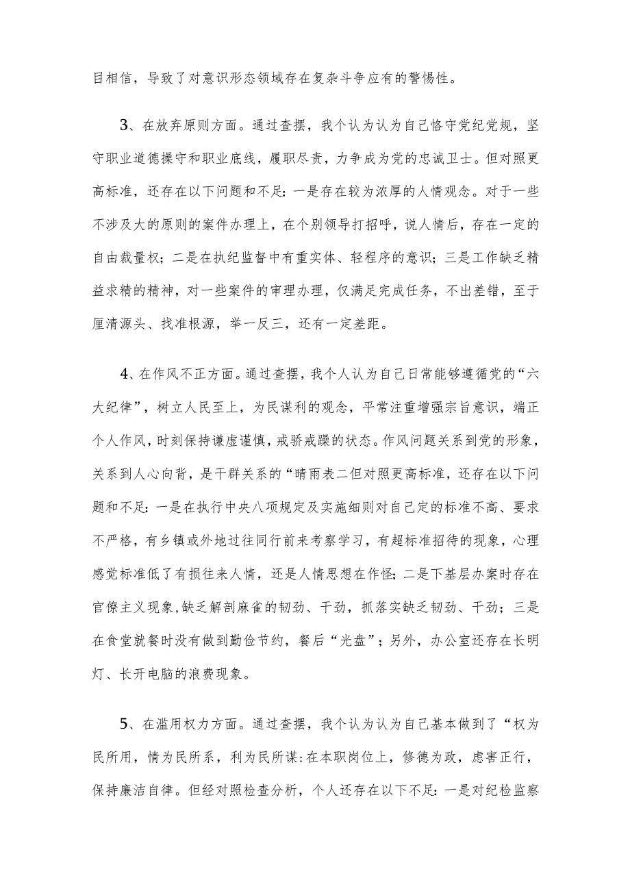 纪检监察干部教育整顿第二轮检视整治“六个方面”党性分析报告.docx_第3页