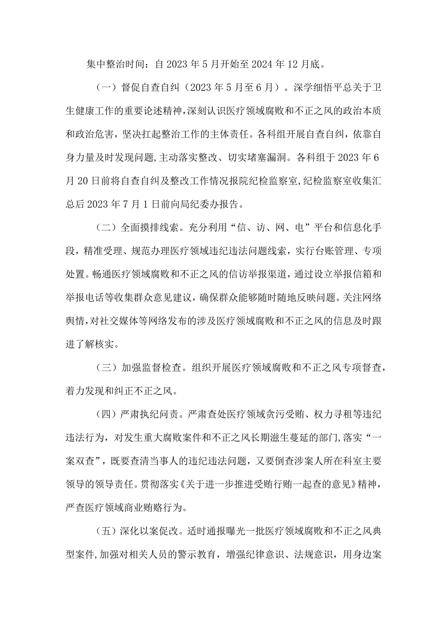 人民医院整治医疗领域腐败和不正之风工作方案.docx_第3页