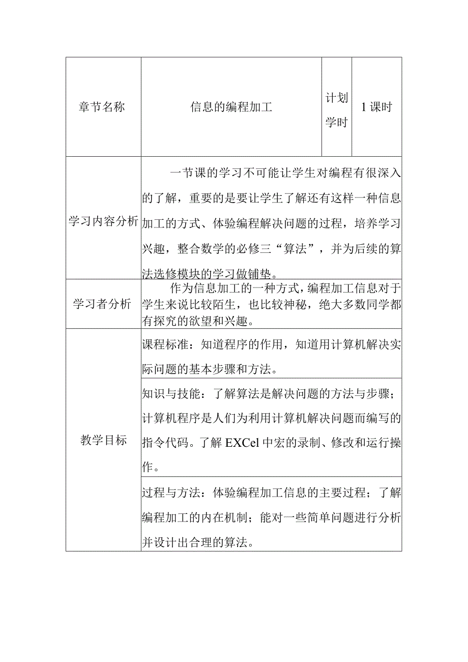 小学五年级信息科学信息的编程加工教学设计.docx_第1页