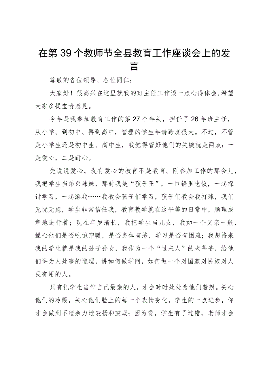 在第39个教师节全县教育工作座谈会上的发言.docx_第1页