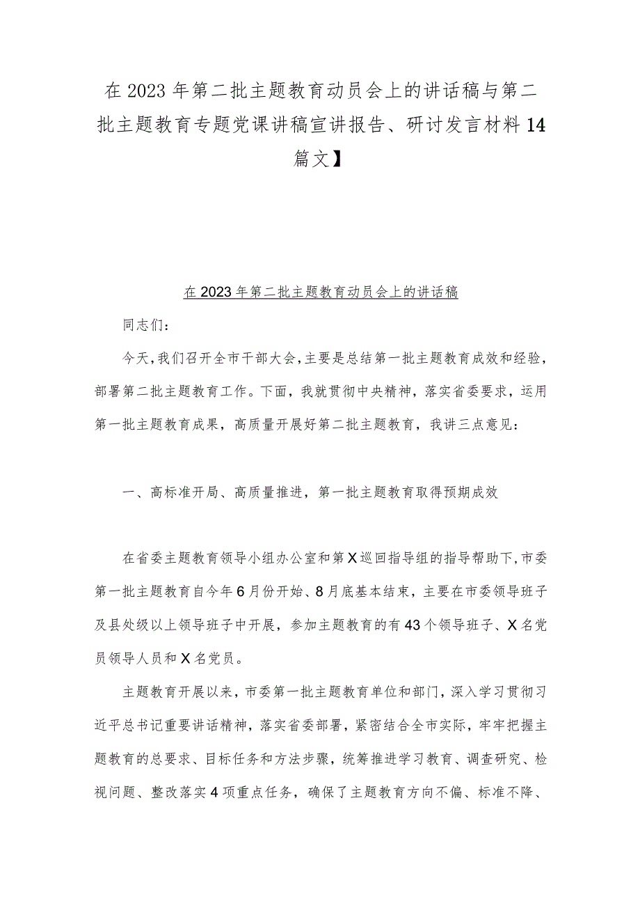 在2023年第二批主题教育动员会上的讲话稿与第二批主题教育专题党课讲稿宣讲报告、研讨发言材料【4篇文】.docx_第1页