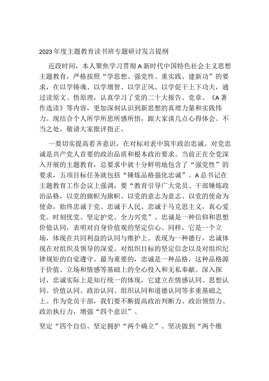 2023年度学习贯彻主题教育读书班专题研讨发言提纲心得体会.docx_第1页