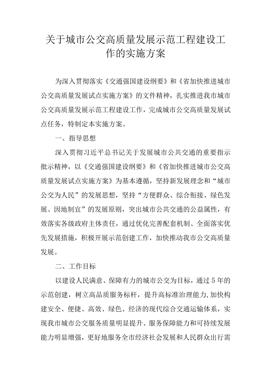 关于城市公交高质量发展示范工程建设工作的实施方案.docx_第1页