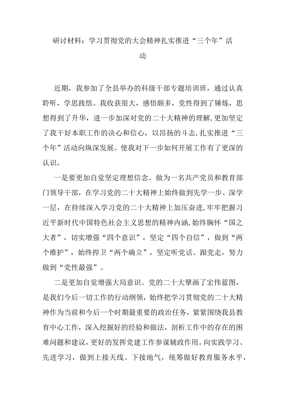 研讨材料：学习贯彻党的大会精神 扎实推进“三个年”活动.docx_第1页