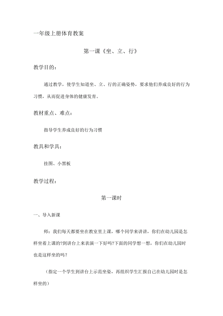 一年级上册体育教案（全册）.docx_第1页