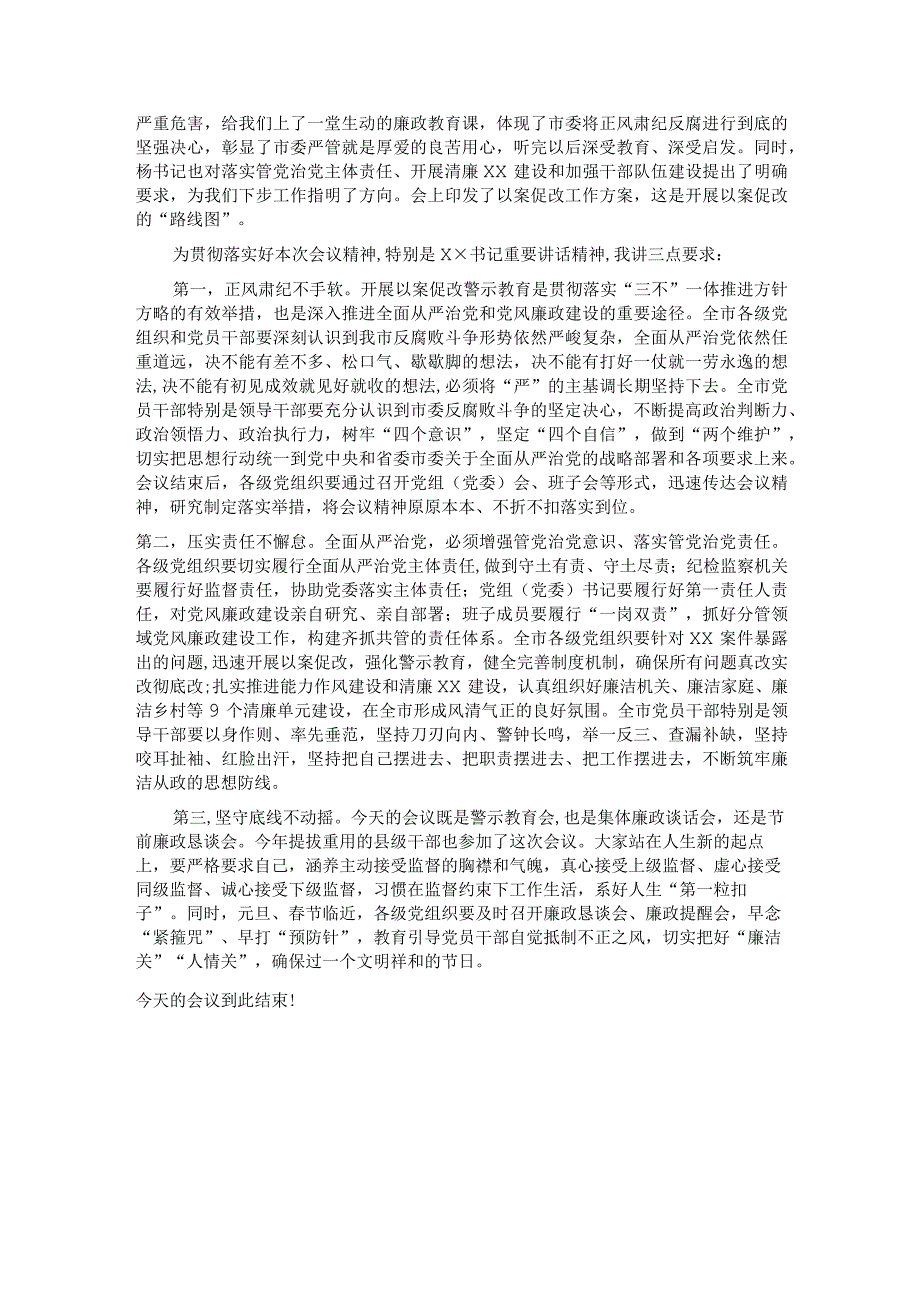 全市领导干部以案促改警示教育大会主持词及讲话.docx_第2页