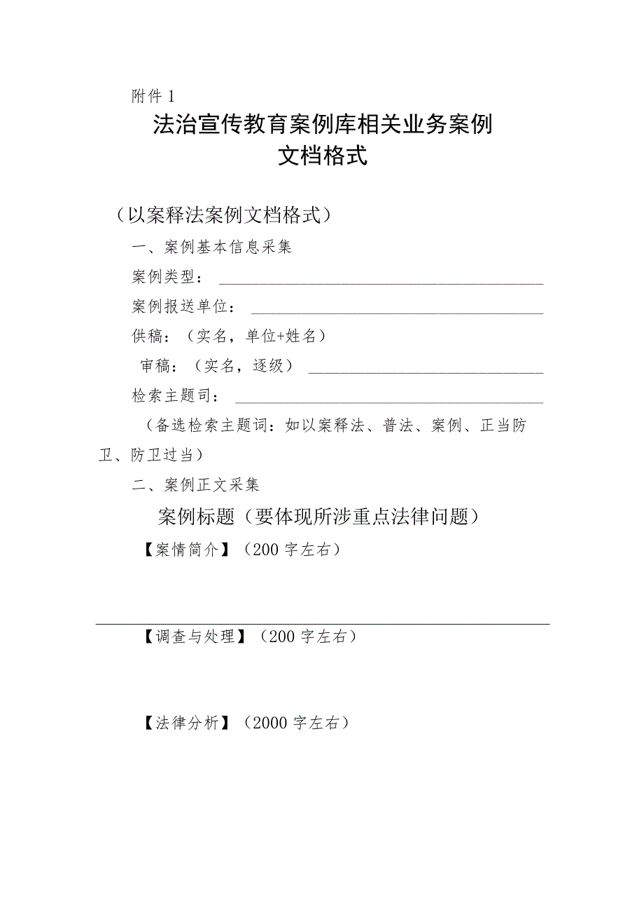 法治宣传以案释法法治创建案例库文档格式模板.docx_第1页