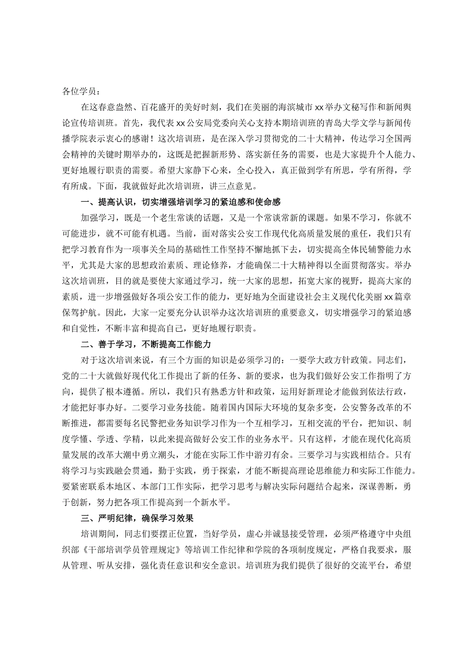 公安机关参加培训班上的开班动员讲话.docx_第1页