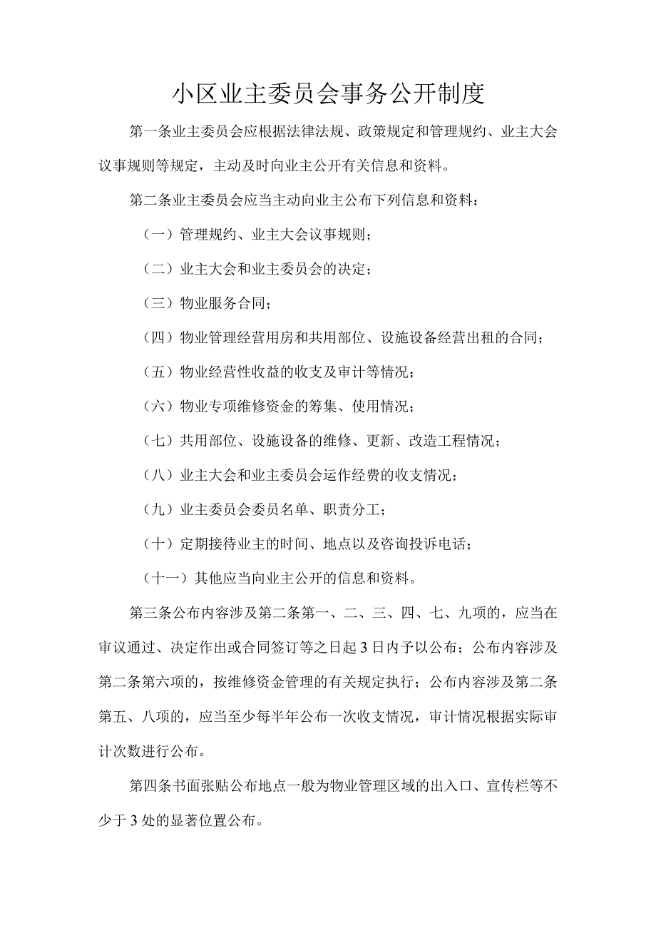 小区业主委员会事务公开制度.docx_第1页