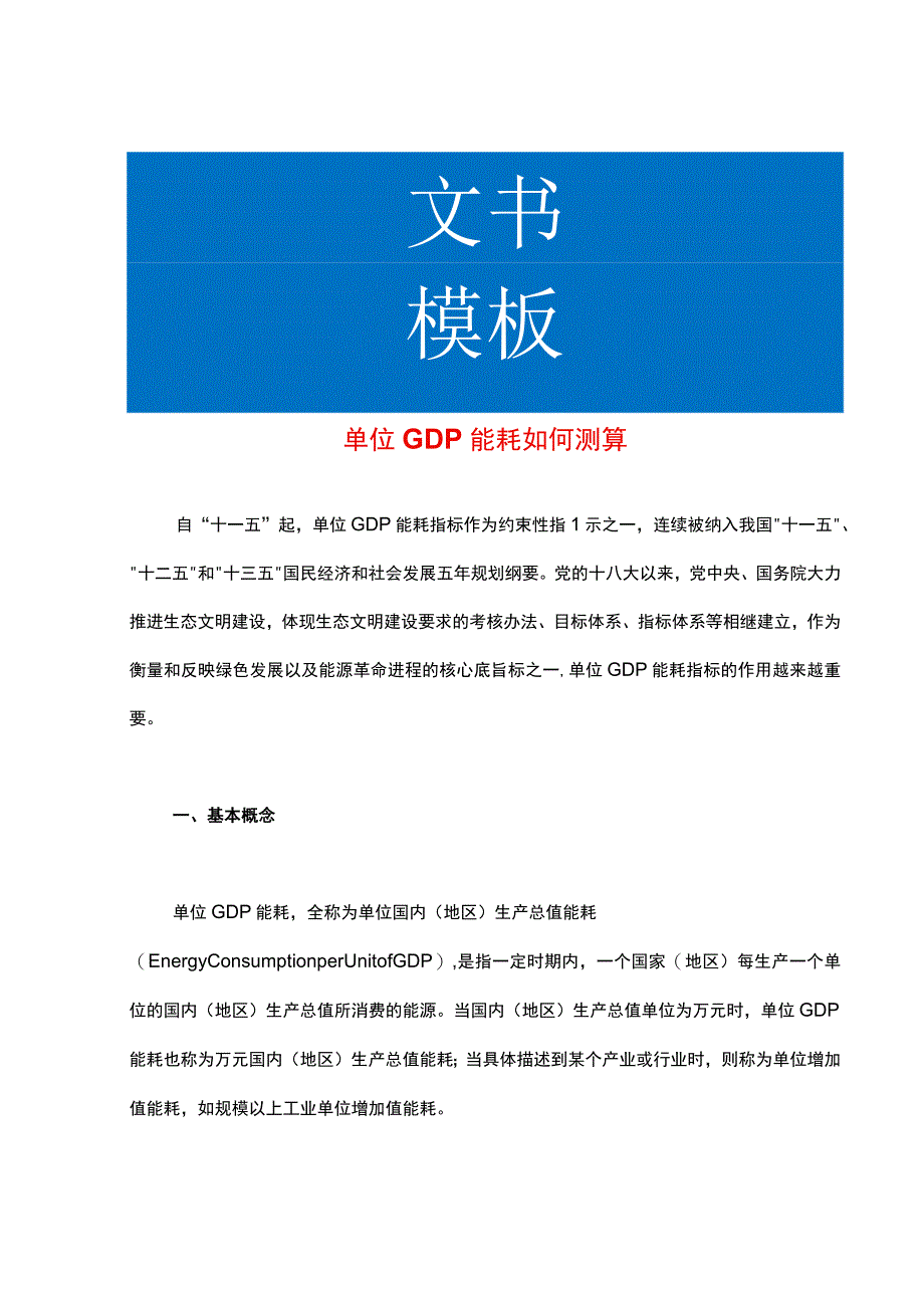 单位GDP能耗如何测算.docx_第1页