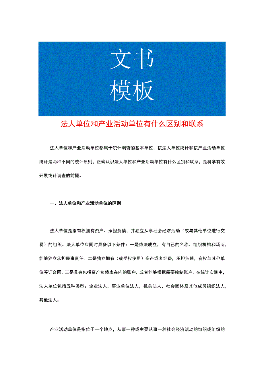 法人单位和产业活动单位有什么区别和联系.docx_第1页