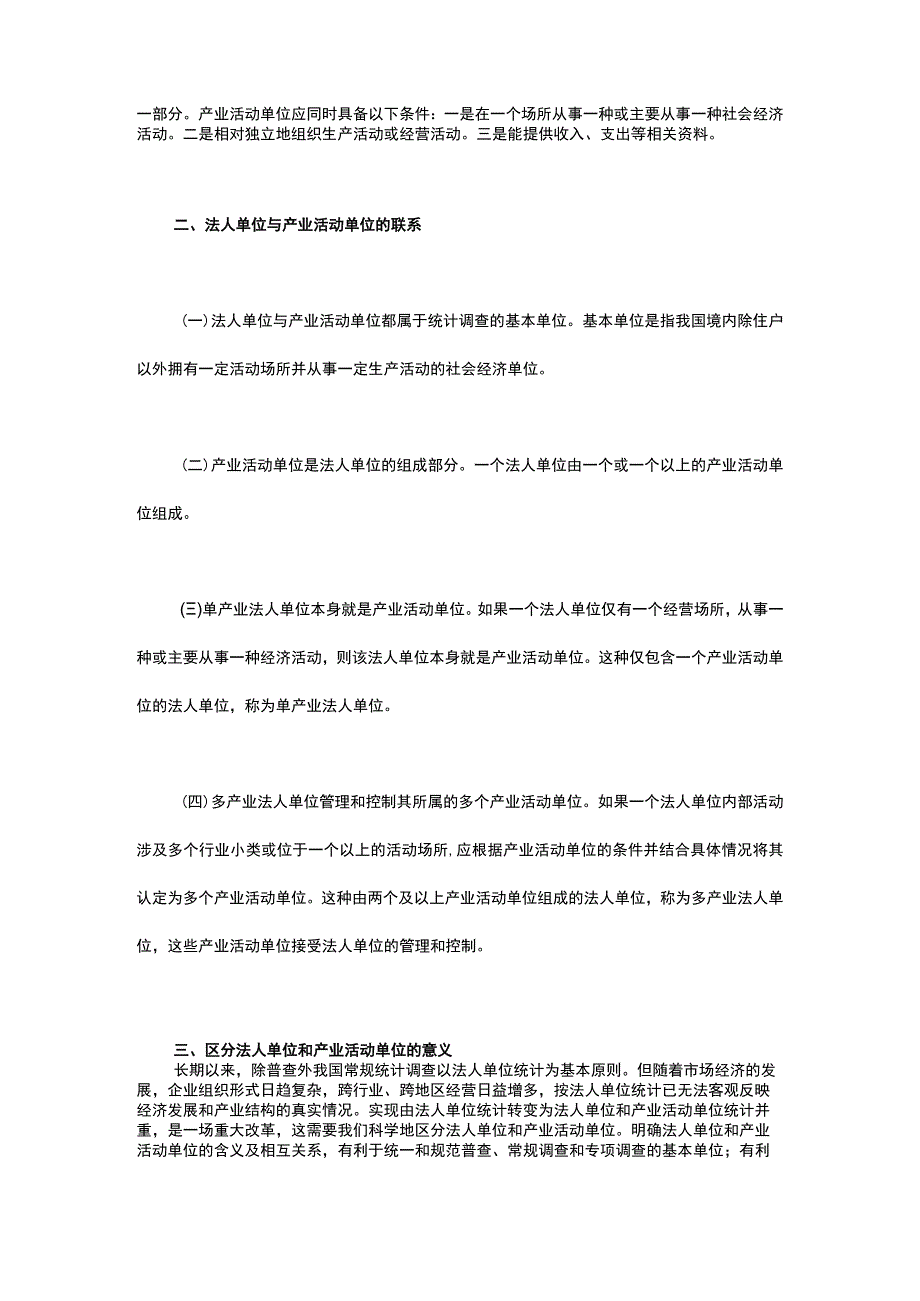 法人单位和产业活动单位有什么区别和联系.docx_第2页