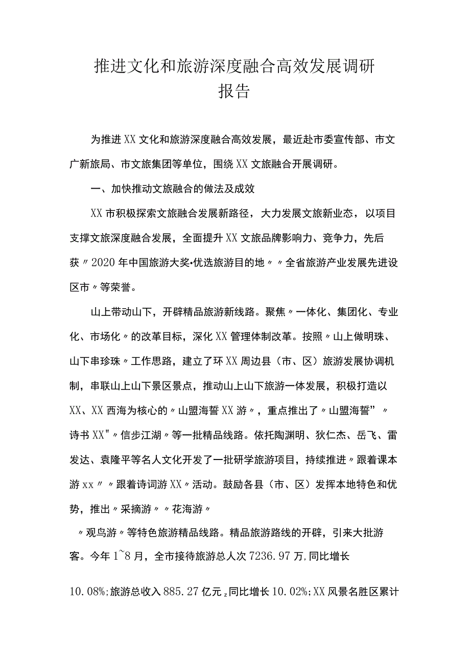 推进文化和旅游深度融合高效发展调研报告.docx_第1页