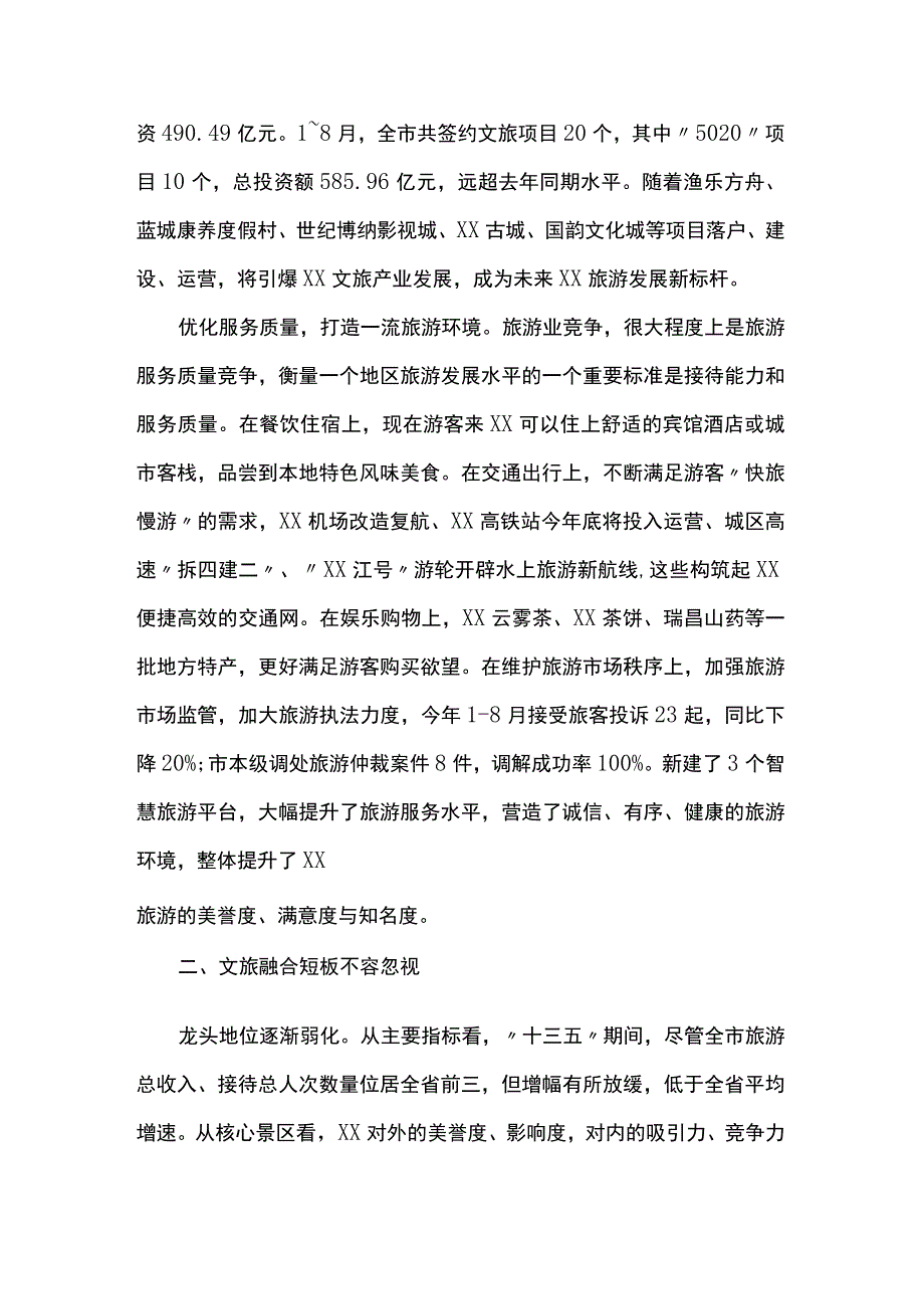 推进文化和旅游深度融合高效发展调研报告.docx_第3页