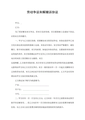 劳动争议和解撤诉协议书.docx