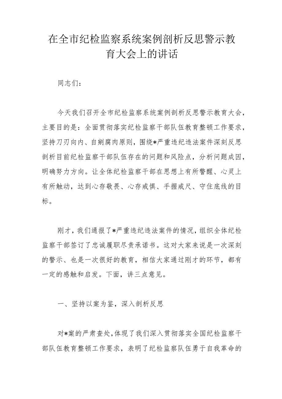 在全市纪检监察系统案例剖析反思警示教育大会上的讲话.docx_第1页