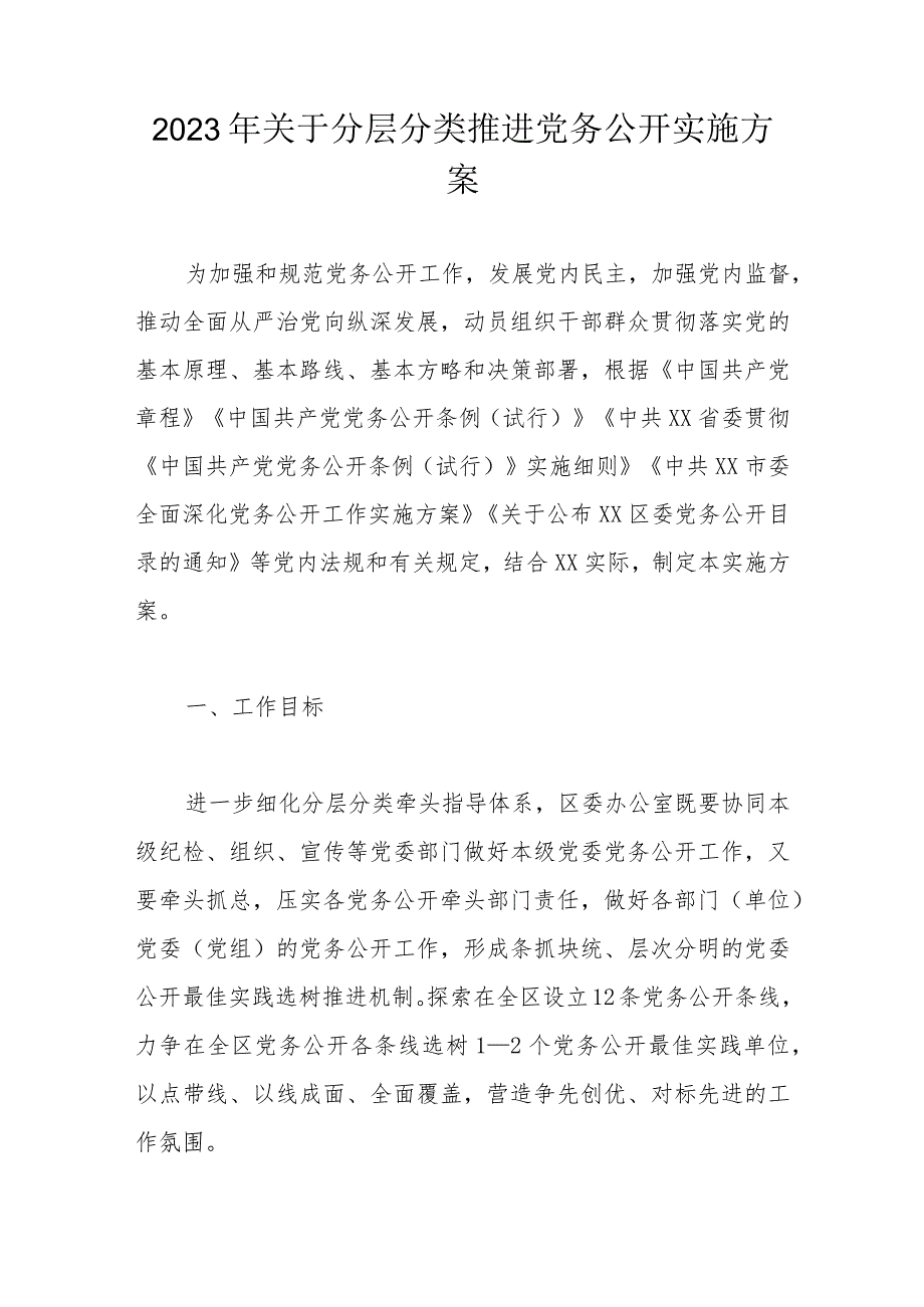 2023年关于分层分类推进党务公开实施方案.docx_第1页