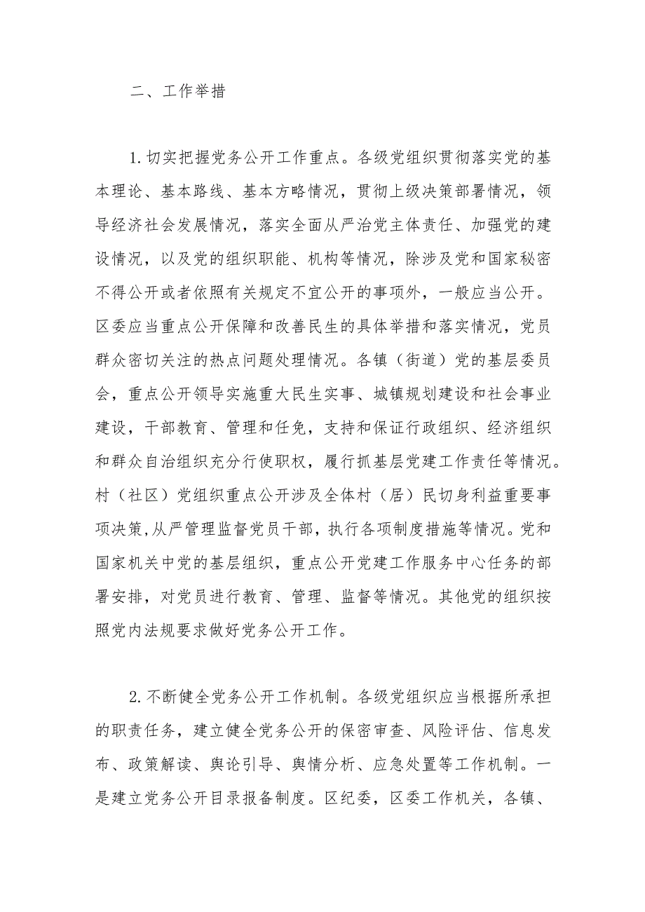 2023年关于分层分类推进党务公开实施方案.docx_第2页