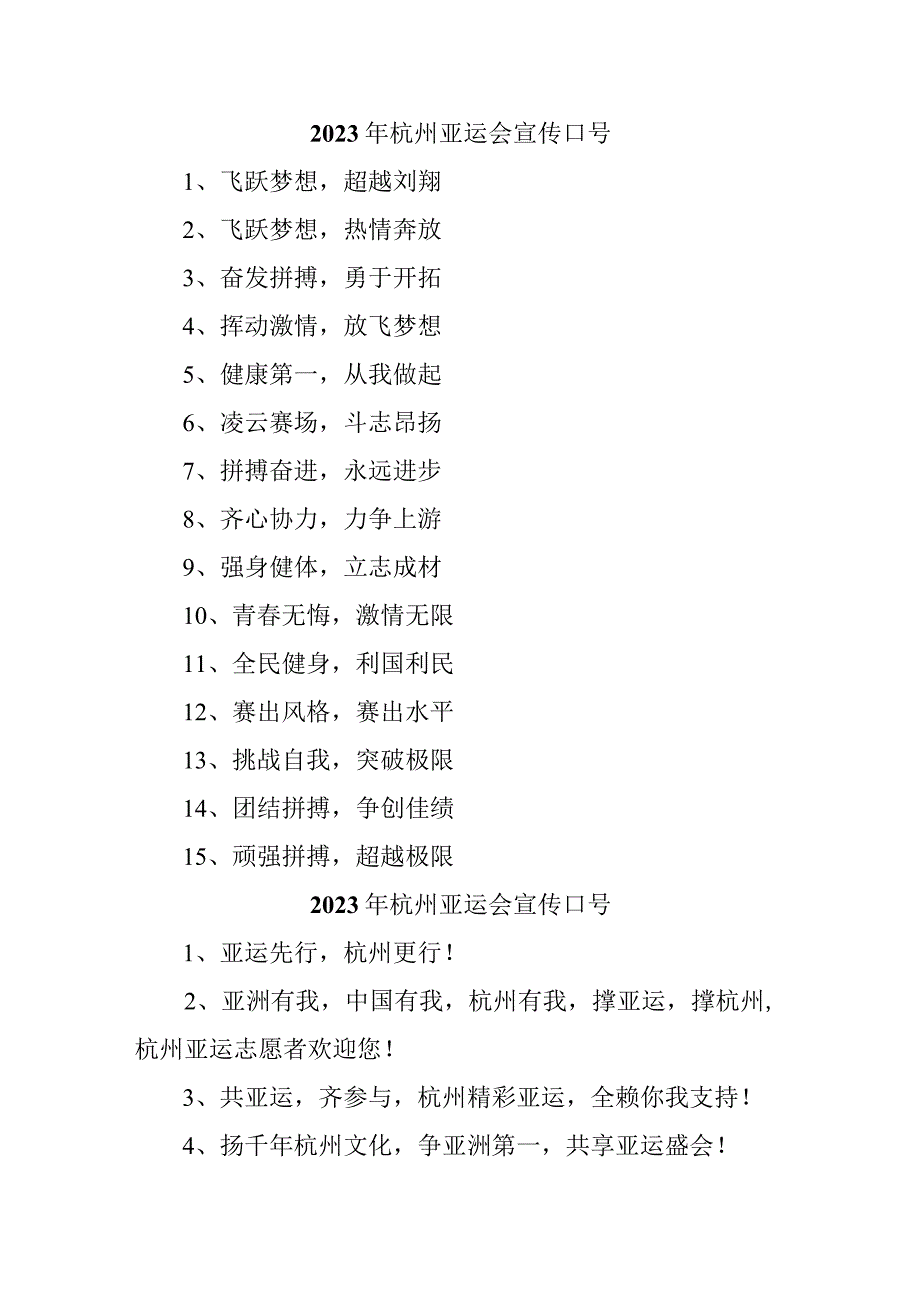 2023年杭州亚运会宣传标语.docx_第1页