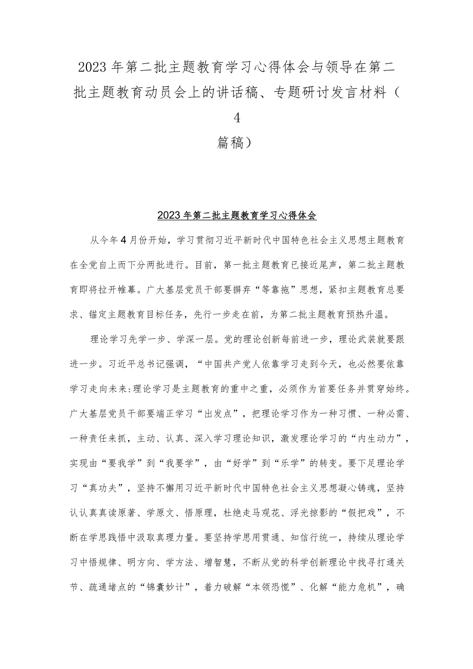 2023年第二批主题教育学习心得体会与领导在第二批主题教育动员会上的讲话稿、专题研讨发言材料（4篇稿）.docx_第1页