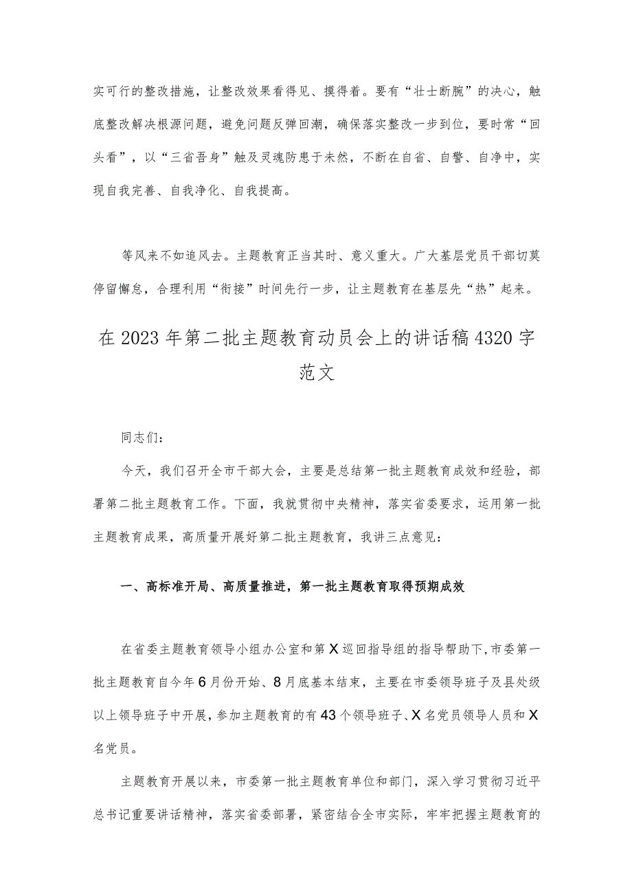2023年第二批主题教育学习心得体会与领导在第二批主题教育动员会上的讲话稿、专题研讨发言材料（4篇稿）.docx_第3页