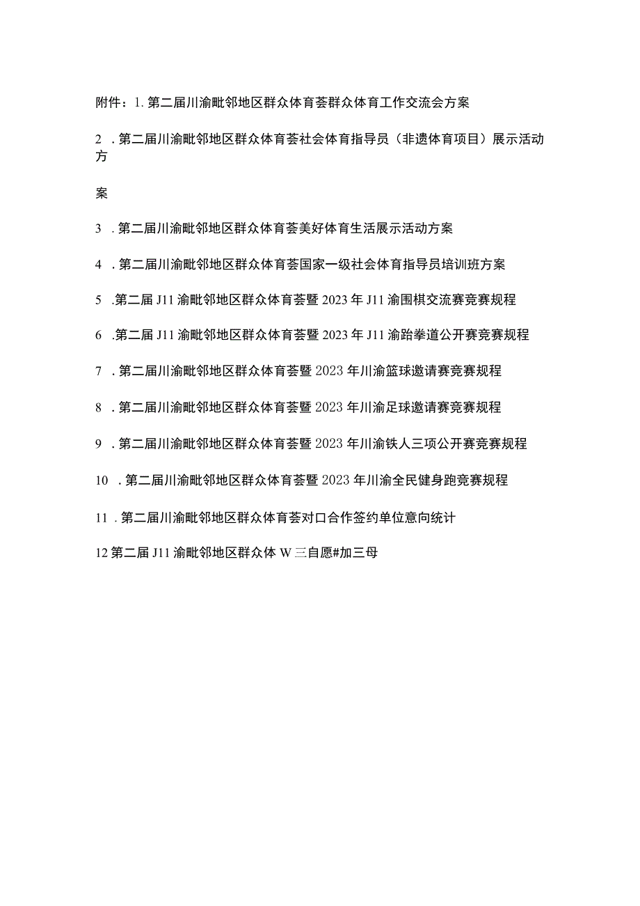 川渝毗邻地区群众体育荟围棋交流、跆拳道公开赛、篮球、足球、铁人三项、全民健身跑竞赛规程.docx_第1页