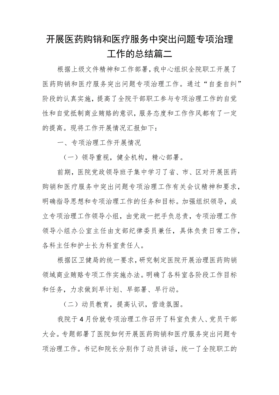 开展医药购销和医疗服务中突出问题专项治理工作的总结篇二.docx_第1页