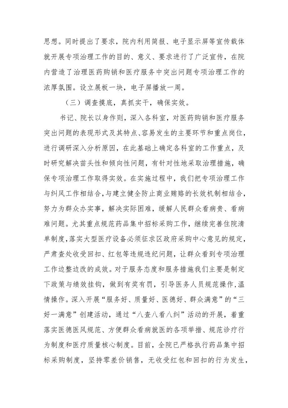 开展医药购销和医疗服务中突出问题专项治理工作的总结篇二.docx_第2页