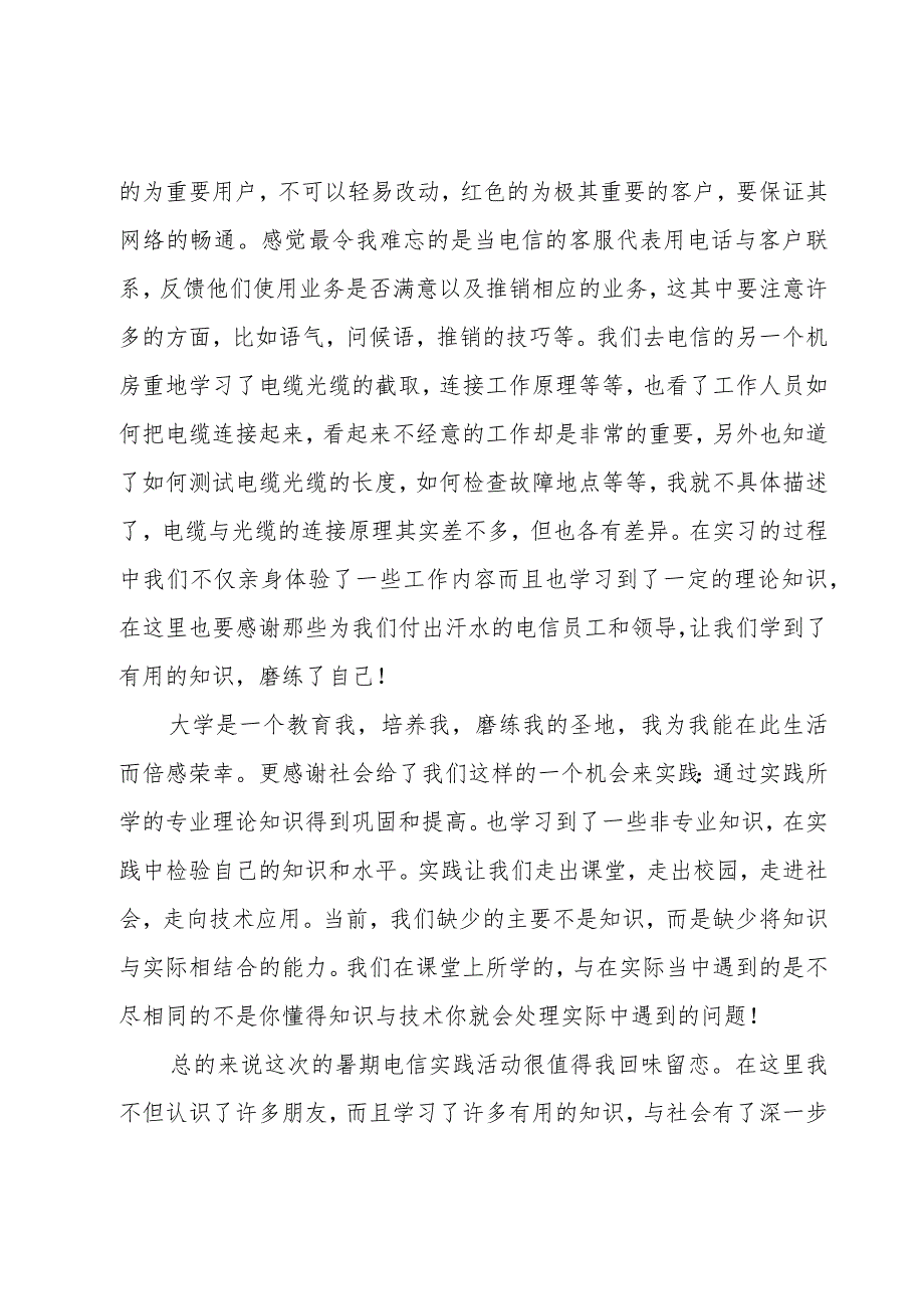 电信员工实习工作总结.docx_第2页