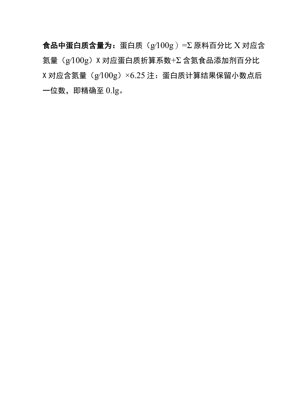 蛋白质、脂肪、碳酸化合物和钠的含量公式计算.docx_第3页