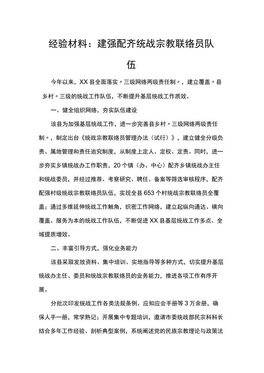 经验材料：建强配齐统战宗教联络员队伍.docx_第1页