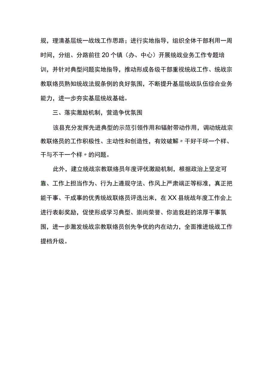 经验材料：建强配齐统战宗教联络员队伍.docx_第2页