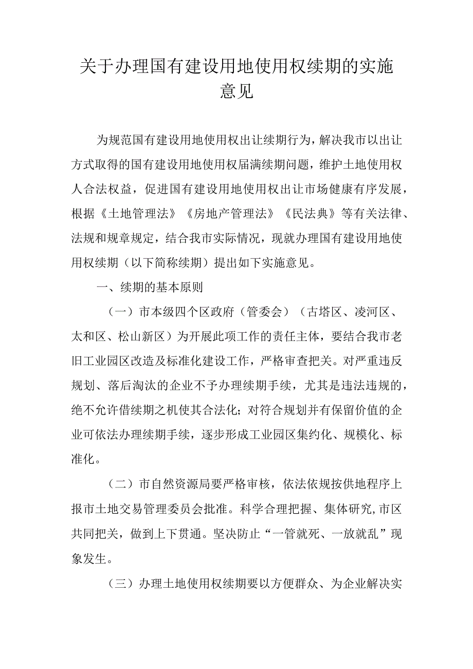 关于办理国有建设用地使用权续期的实施意见.docx_第1页