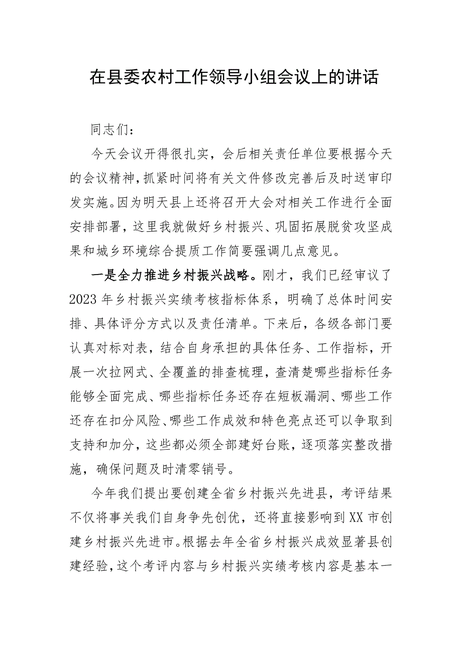 在县委农村工作领导小组会议上的讲话.docx_第1页