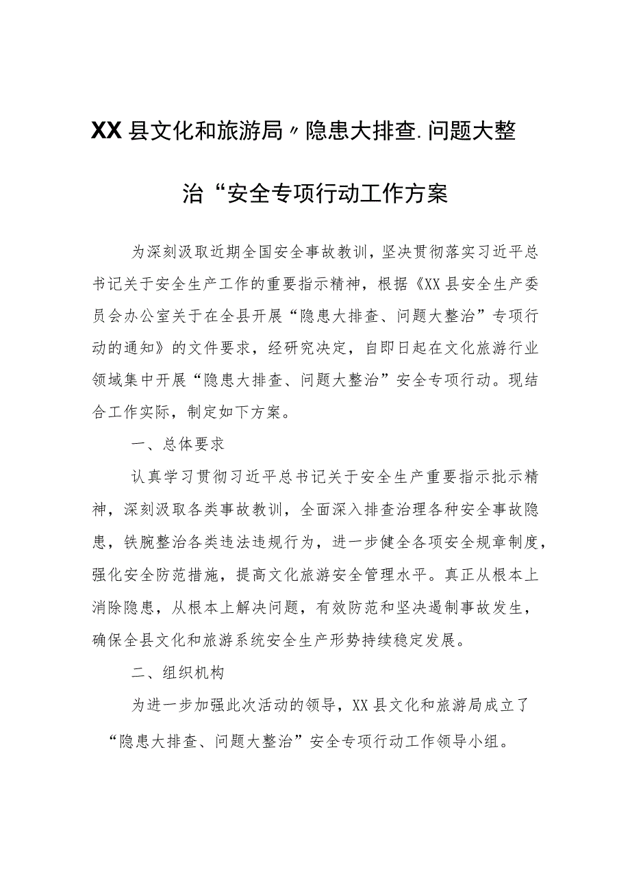 XX县文化和旅游局“隐患大排查、问题大整治”安全专项行动工作方案.docx_第1页