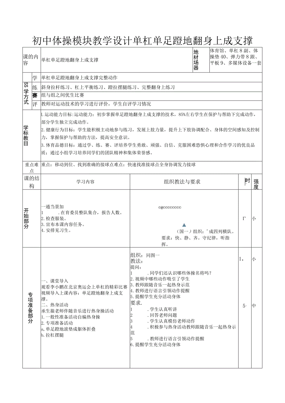 初中体操模块教学设计单杠单足蹬地翻身上成支撑.docx_第1页