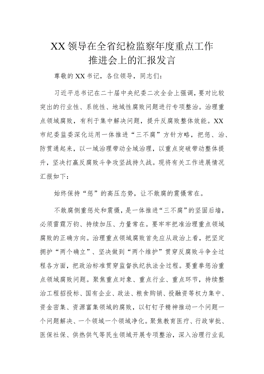 XX领导在全省纪检监察年度重点工作推进会上的汇报发言.docx_第1页