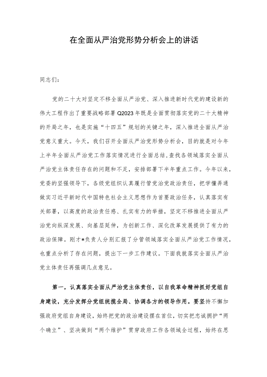 在全面从严治党形势分析会上的讲话.docx_第1页